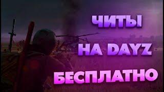  ЧИТЫ НА ДЕЙЗ | ЧИТЫ НА ДЕЙЗИ | Читы На DayZ | Читы Для Дейз 2024 | Чит На DayZ, вх