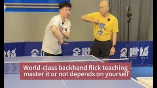 【table tennis】World-class backhand flick teaching master it or not depends on yourself( 1st half)