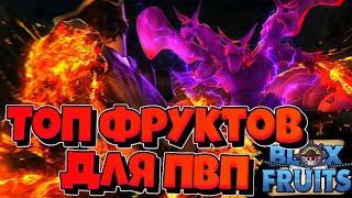 [BF] ТОП Фруктов ДЛЯ ПВП в Блокс ФрутсRoblox Blox Fruits