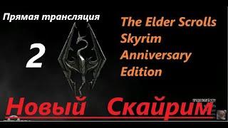 Skyrim Anniversary Edition. Новый СКАЙРИМ! Прохождение, выживание! Знакомство с игрой на  трансляции