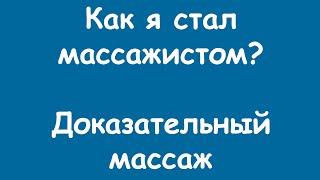 Как я стал массажистом? Доказательный массаж. Насколько эффективен массаж?