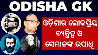 Odisha Famous Person & Their Title - Odisha GK