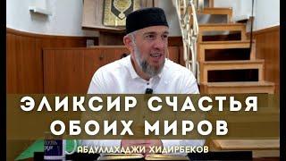 Эликсир счастья обоих миров  | Адуллахаджи Хидирбеков | Фатхуль Ислам