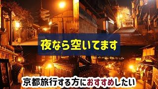 【夜の京都】ホテルに戻るのはちょっと待った！【音声あり】