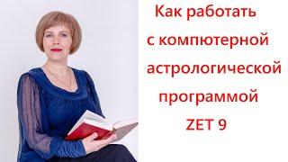 Экспресс-курс по астрологии. Работа с компьютерной астрологической программой ZET 9