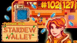 Новый рыбный пруд, еще одна свинка , жеоды  Stardew Valley серия #102(127)