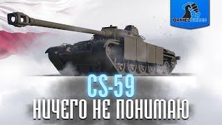 CS-59 - НИЧЕГО НЕ ПОНИМАЮ - ОБЗОР