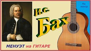 Иоганн Себастьян Бах, менуэт (ми минор) - на гитаре.