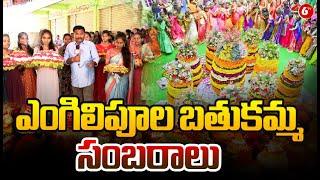 Bathukamma 2024 : ఎంగిలిపూల బతుకమ్మ సంబరాలు | Engili Pula Bathukamma Celebrations | Telangana | 6TV