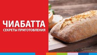 Чиабатта (чабатта) - секреты приготовления с использованием шкафа Polair Bakery #полаир #polair