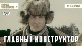 Главный конструктор (2 серия) (1980 год) историческая биография