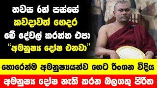 "හවස 6න් පස්සේ ගෙදර කරන මේ වැරදි නිසා" | ඔබත් දන්නේ නැතුවම අමනුෂ්‍යයන්ව ගෙට රිංග ගන්න විදිය මෙන්න