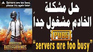 حل مشكلة الخادم مشغول في لعبة ببجي PUBG Servers Are Too Busy