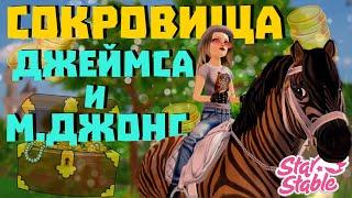 Сокровища Джеймса и Миссисипи Джонс | Сложные Задания | Star Stable