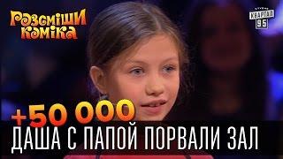 +50 000 - Даша с папой порвали зал | Рассмеши комика 2015