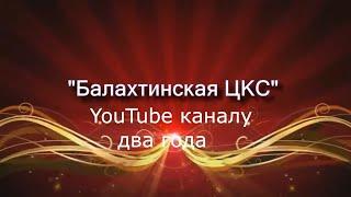 Балахтинсий район. Ютуб-канал" Балахтинская ЦКС