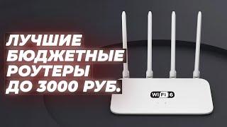 Best Wi-Fi routers up to 3000 rubles | Rating 2024 | Top 5 inexpensive routers for home