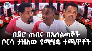 ለእግር ኳሳችን እድገት ማነቆ የሆነው ጉዳይ | አርትስ ስፖርት @ArtsTvWorld