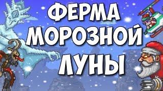 ФЕРМА МОРОЗНОЙ ЛУНЫ // TERRARIA 1.2.4 // IOS / АНДРОИД