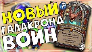 HearthStone - Воин\Warrior - Мой новый агрессивный Галакронд Воин\Кастомная колода на Воина