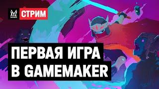 Делаем игру в GameMaker с геймдизайнером из OctoBox Interactive