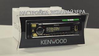 Настройка эквалайзера в магнитолах KENWOOD на примере KMM BT305