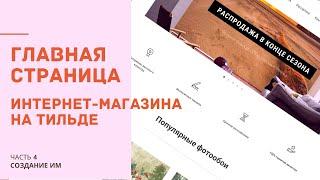 Главная страница для интернет-магазина на Тильде | Часть 4. Интернет-магазин обоев