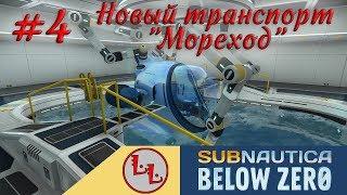 Subnautica BELOW ZERO - ЛП #4 - Новый транспорт "Мореход"!