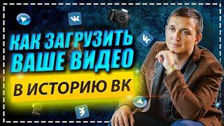 Как загрузить ВИДЕО в историю вконтакте | Обучающее видео | Илья Лебедкин