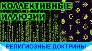 Коллективные иллюзии и религиозгные доктрины