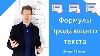 Формулы продающего текста в инфомаркетинге