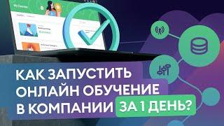 Как запустить онлайн‑обучение в компании за 1 день? Запуск онлайн‑обучения по шагам