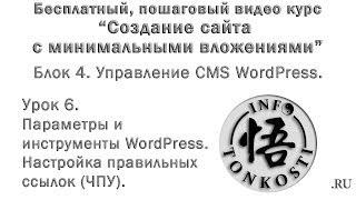 4.6 Параметры и инструменты WordPress. Настройка правильных ссылок ЧПУ (SEO)