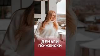 Деньги по-женски. Как получать от мира? #деньги #женщина #психология #энергетические_практики