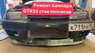 Ремонт бампера gtr32