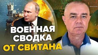 СВИТАН: Путин УДИВИЛ РЕШЕНИЕМ по Крыму / КУРСК и БРЯНСК под ударом! / Терпение НАТО к РФ лопнуло