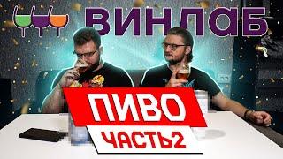 МАГАЗИН ВИНЛАБ. ОБЗОР ПИВА. ЧАСТЬ 2