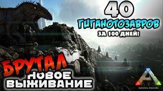 НОВОЕ ВЫЖИВАНИЕ В ARK MOBILE! БРУТАЛ! ПРИРУЧИТЬ 40 ГИГАНОТОЗАВРОВ! #ark #арк #arkmobile