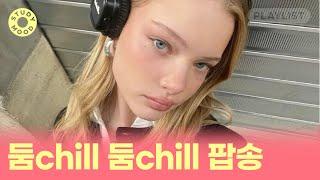 【𝐏𝐥𝐚𝐲𝐥𝐢𝐬𝐭】 잔잔한 비트 타면서 집중할 사람? ㅣchill한 팝송 플레이리스트ㅣ𝗺𝗼𝘁𝗲𝗺𝗼𝘁𝗲