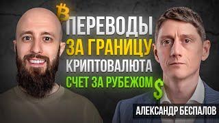 Инсайды о переводах за границу, счетах за рубежом и криптовалюте