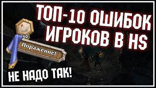 ТОП-10 ОШИБОК игроков в HS. Почему НЕ ПОЛУЧАЕТСЯ ВЗЯТЬ ЛЕГУ? | Натиск Драконов