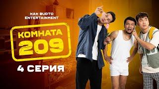 Шешіндіру жоспары | Комната 209 | 4 Серия