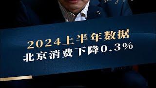 2024年GDP数据公布，北京消费下降0.3%