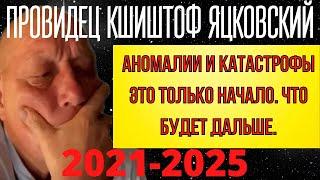 ПРЕДСКАЗАНИЕ 2021. ЧТО СЛУЧИТСЯ В БЛИЖАЙШИЕ ГОДЫ. ПРОВИДЕЦ КШИШТОФ ЯЦКОВСКИЙ.