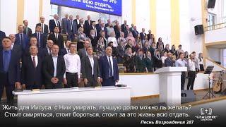 Жить для Иисуса, с Ним умирать / Песня