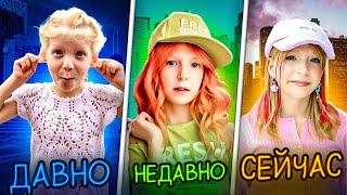 ДАВНО - НЕДАВНО - СЕЙЧАС! Кто Лучше её Знает?