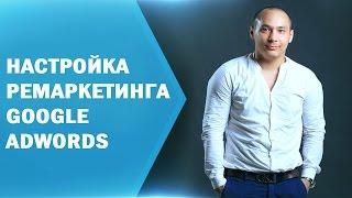 Как настроить ремаркетинг в Google Adwords 2016 [Практика]