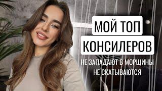 МОЙ ТОП КОНСИЛЕРОВ | НЕ СКАТЫВАЮТСЯ, НЕ ЗАПАДАЮТ В МОРЩИНЫ