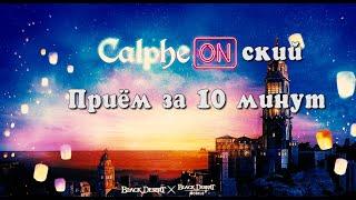 Кальфеонский приём за 10 минут Black Desert Online