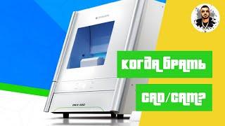 Когда брать свой CAD/CAM?